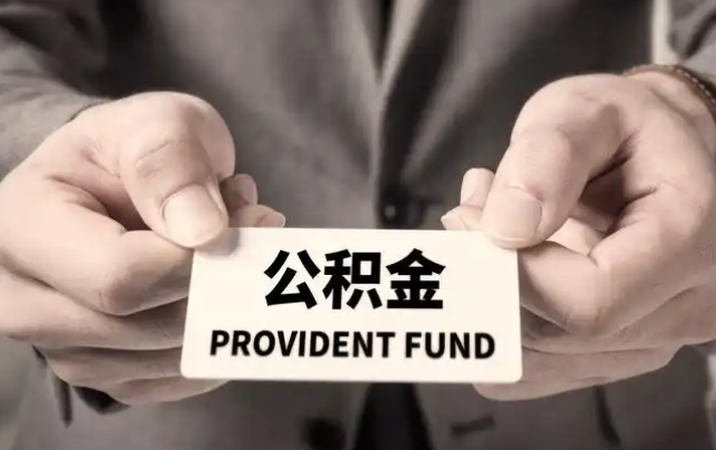 蚌埠购房公积金提取代办