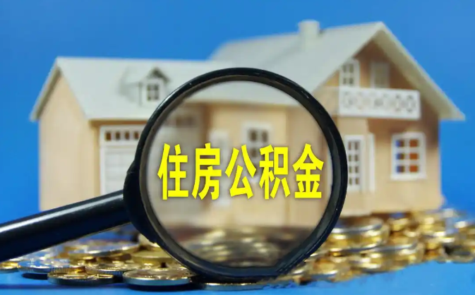 蚌埠公积金销户提取代办