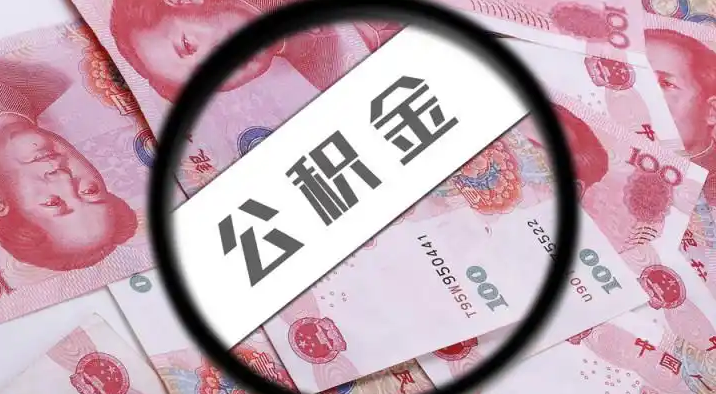 蚌埠退休公积金提取代办