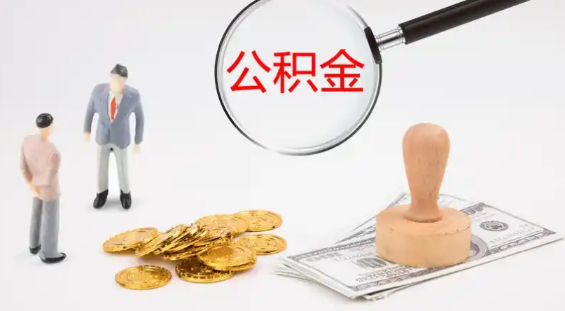蚌埠市管公积金提取代办